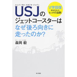USJ(ユニバーサル・スタジオ・ジャパン)のジェットコースターはなぜ後ろ向きに走ったのか?―V字回復をもたらしたヒットの法則 [単行本]