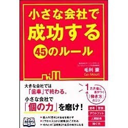 小さな会社で成功する45のルール [単行本]
