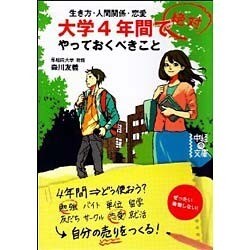 ヨドバシ Com 大学4年間で絶対やっておくべきこと 中経の文庫 文庫 通販 全品無料配達