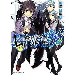 七星降霊学園のアクマ〈06〉ブライド・タン(角川スニーカー文庫) [文庫]