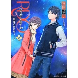 RDG〈6〉レッドデータガール 星降る夜に願うこと(角川スニーカー文庫) [文庫]