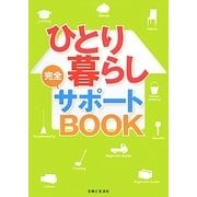ひとり暮らし完全サポートBOOK [単行本]