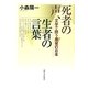 死者の声、生者の言葉―文学で問う原発の日本 [単行本]
