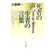 死者の声、生者の言葉―文学で問う原発の日本 [単行本]