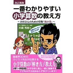 一番わかりやすい小学算数の教え方―お母さんのための算数「虎の巻」 改訂新版 [単行本]