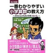 一番わかりやすい小学算数の教え方―お母さんのための算数「虎の巻」 改訂新版 [単行本]