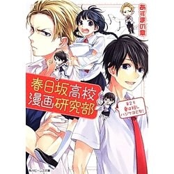 春日坂高校漫画研究部〈第2号〉夏は短しハジケヨ乙女!(角川ビーンズ文庫) [文庫]