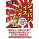 ジャパン・イズ・バック―安倍政権にみる近代日本「立場主義」の矛盾 [単行本]