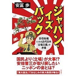 ジャパン・イズ・バック―安倍政権にみる近代日本「立場主義」の矛盾 [単行本]
