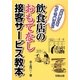 飲食店のおもてなし接客サービス教本―お客様の心をつかんで離さない [単行本]