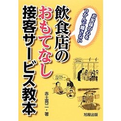 飲食店のおもてなし接客サービス教本―お客様の心をつかんで離さない [単行本]
