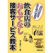 飲食店のおもてなし接客サービス教本―お客様の心をつかんで離さない [単行本]