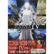 真・女神転生4ワールドアナライズ [単行本]
