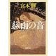 慈雨の音―流転の海〈第6部〉(新潮文庫) [文庫]