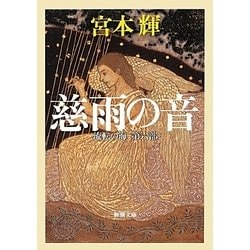 慈雨の音―流転の海〈第6部〉(新潮文庫) [文庫]