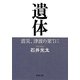 遺体―震災、津波の果てに(新潮文庫) [文庫]