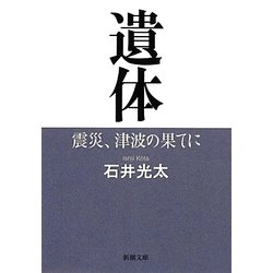 遺体―震災、津波の果てに(新潮文庫) [文庫]