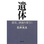 遺体―震災、津波の果てに(新潮文庫) [文庫]