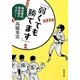 「弱くても勝てます」―開成高校野球部のセオリー(新潮文庫) [文庫]
