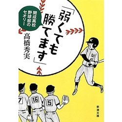 「弱くても勝てます」―開成高校野球部のセオリー(新潮文庫) [文庫]