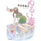 ぬるい毒(新潮文庫) [文庫]