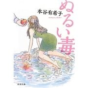 ぬるい毒(新潮文庫) [文庫]