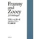 フラニーとズーイ(新潮文庫) [文庫]