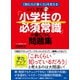 ふくしま式「小学生の必須常識」が身につく問題集－「読む力」「書く力」を支える [単行本]