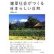 雑草社会がつくる日本らしい自然 [単行本]