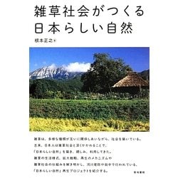 雑草社会がつくる日本らしい自然 [単行本]