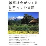 雑草社会がつくる日本らしい自然 [単行本]