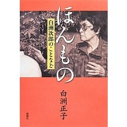 ほんもの―白洲次郎のことなど [単行本]