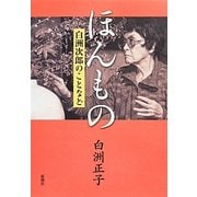 ほんもの―白洲次郎のことなど [単行本]