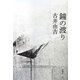 鐘の渡り [単行本]