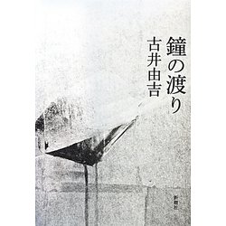 鐘の渡り [単行本]