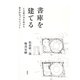 書庫を建てる―1万冊の本を収める狭小住宅プロジェクト [単行本]
