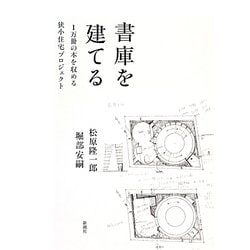 書庫を建てる―1万冊の本を収める狭小住宅プロジェクト [単行本]