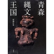 青森縄文王国 [単行本]