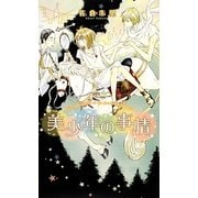 美少年の事情(リンクスロマンス) [新書]