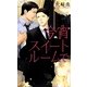 今宵スイートルームで(リンクスロマンス) [新書]