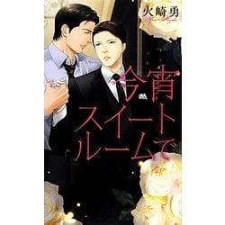 今宵スイートルームで(リンクスロマンス) [新書]