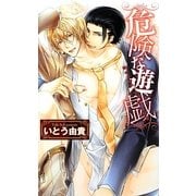 危険な遊戯(リンクスロマンス) [新書]