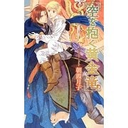 空を抱く黄金竜(リンクスロマンス) [新書]