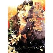 罪な友愛(幻冬舎ルチル文庫) [文庫]