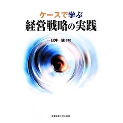 ケースで学ぶ経営戦略の実践 [単行本]