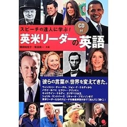 スピーチの達人に学ぶ!英米リーダーの英語 [単行本]