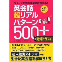 ヨドバシ.com - 英会話超リアルパターン500+海外ドラマ編 [単行本