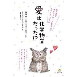 愛は化学物質だった!?―脳の回路にオキシトシンを放出すればすべてはハッピー [単行本]