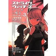 ストライクウィッチーズ アフリカの魔女―ケイズ・リポート〈3〉(角川スニーカー文庫) [文庫]