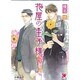 花屋の王子様(ガッシュ文庫) [文庫]